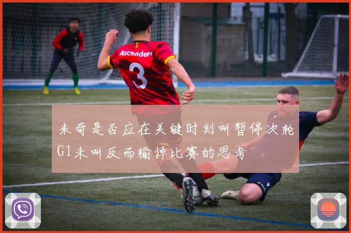 米奇是否应在关键时刻叫暂停次轮G1未叫反而输掉比赛的思考