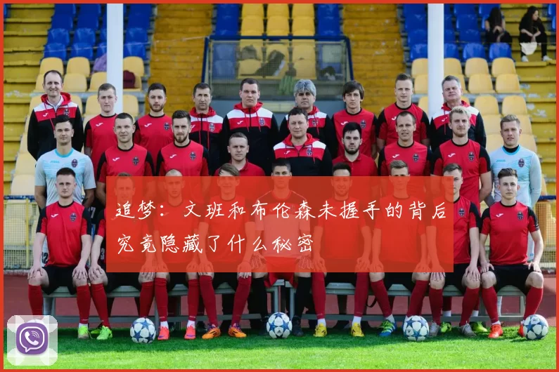 追梦：文班和布伦森未握手的背后究竟隐藏了什么秘密