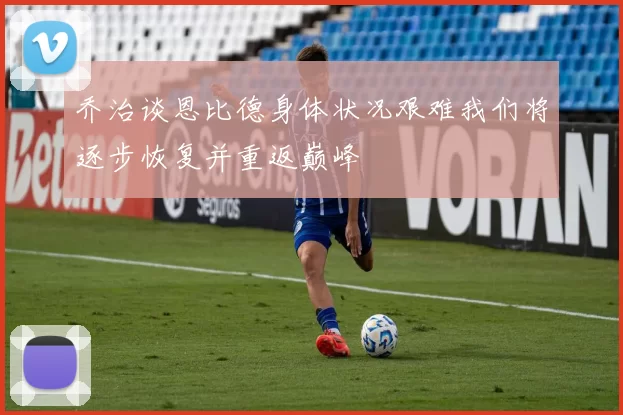 乔治谈恩比德身体状况艰难我们将逐步恢复并重返巅峰