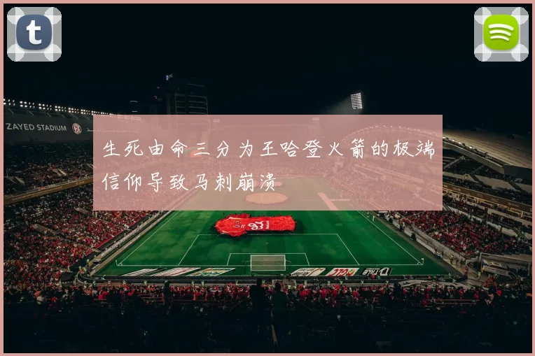 生死由命三分为王哈登火箭的极端信仰导致马刺崩溃