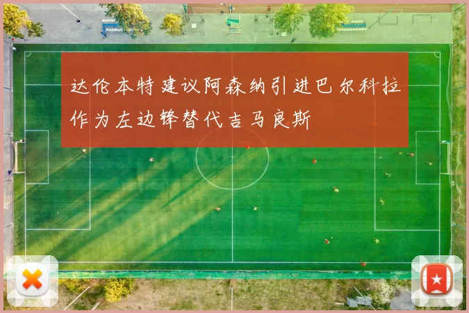 达伦本特建议阿森纳引进巴尔科拉作为左边锋替代吉马良斯