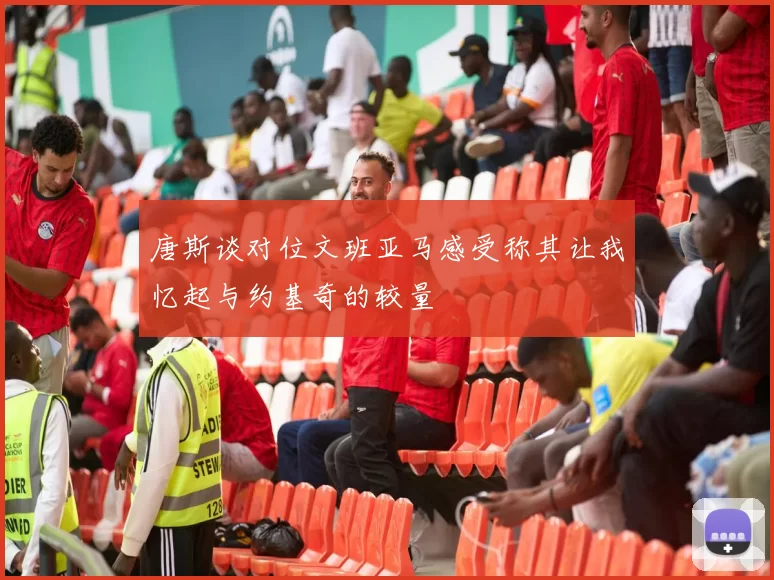 唐斯谈对位文班亚马感受称其让我忆起与约基奇的较量