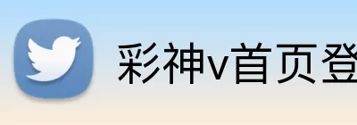 彩神v首页登录 logo